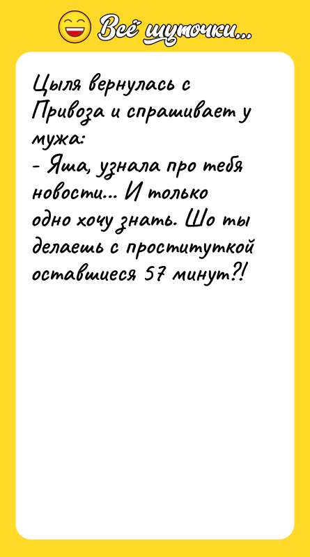 Цыля вернулась с Привоза и спрашивает у мужа:  