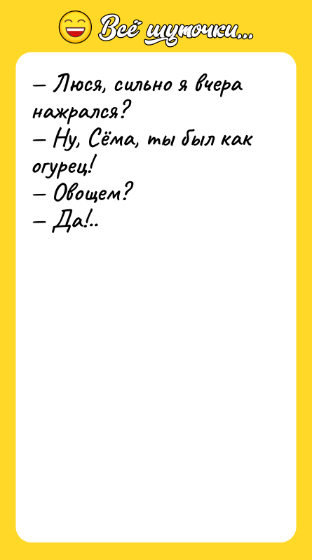 — Люся, сильно я вчера нажрался? — Ну, Сёма, ты