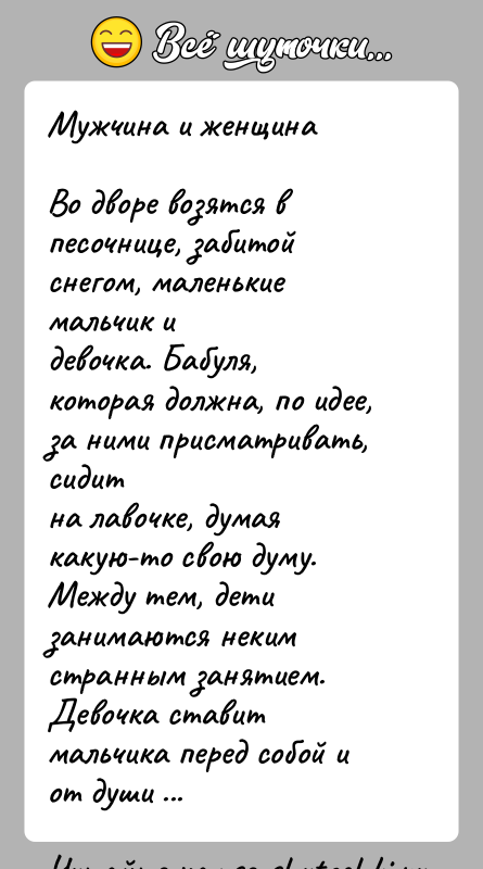 История: Мужчина и женщинаВо дворе возятся в песочнице, забитой снегом, маленькие мальчик идевочка. Бабуля, которая должна, по идее, за ними присматривать,