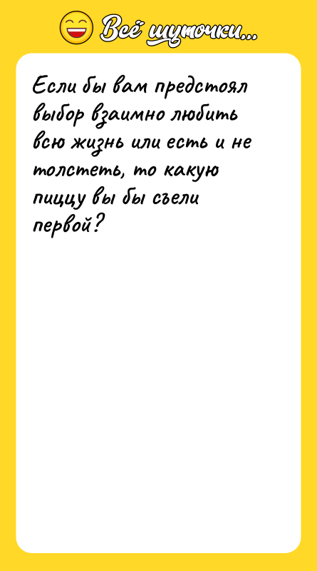 Если бы вам предстоял выбор взаимно любить всю жизнь или