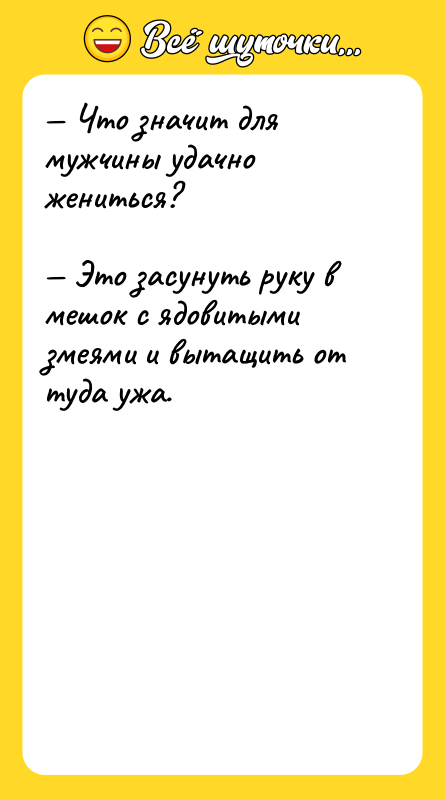 — Что значит для мужчины удачно жениться?  — Это
