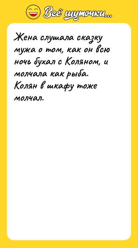 Жена слушала сказку мужа о том, как он всю ночь