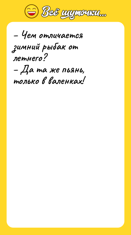 – Чем отличается зимний рыбак от летнего? – Да та