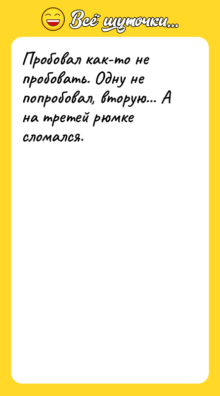 Пробовал как-то не пробовать. Одну не попробовал, вторую... А на
