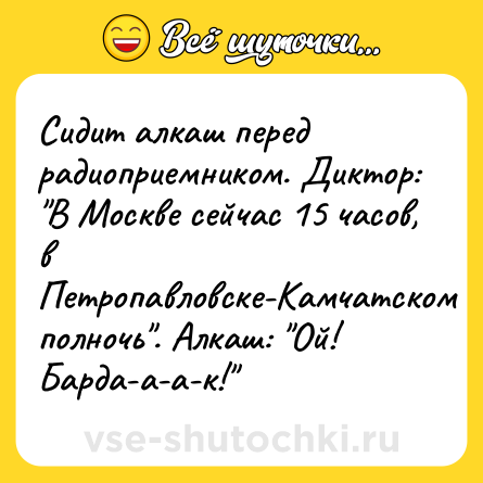Шутка: Сидит алкаш перед радиоприемником. Диктор: 
