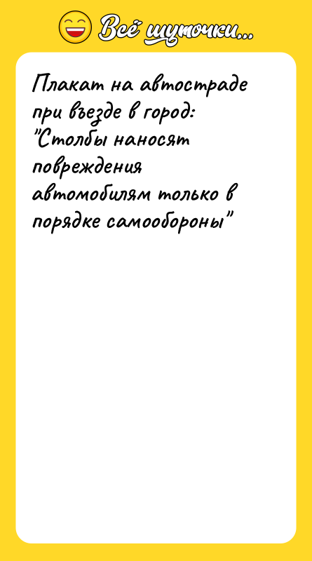 Плакат на автостраде при въезде в город: Столбы наносят повреждения