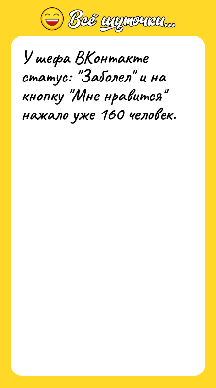 У шефа ВКонтакте статус: Заболел и на кнопку Мне нравится
