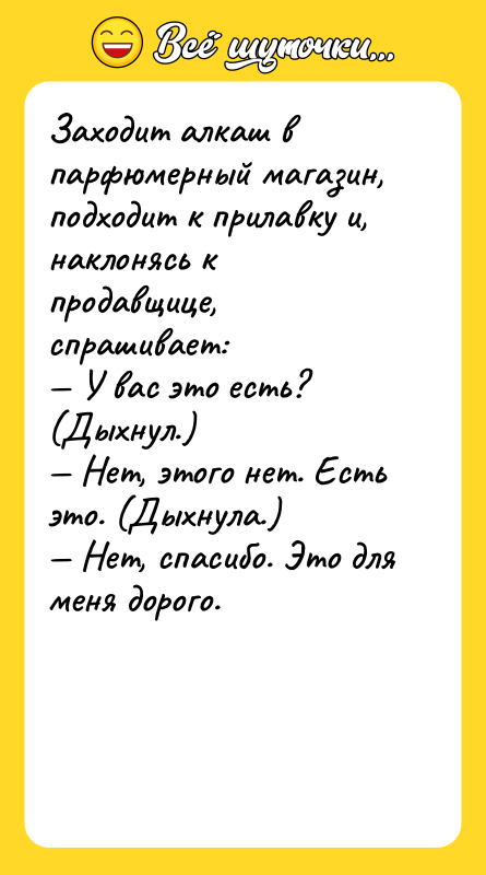 Заходит алкаш в парфюмерный магазин, подходит к прилавку и, наклонясь