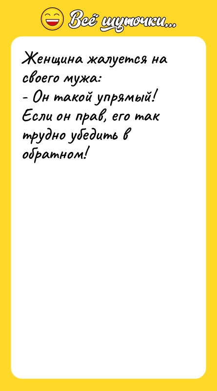 Женщина жалуется на своего мужа: - Он такой упрямый!