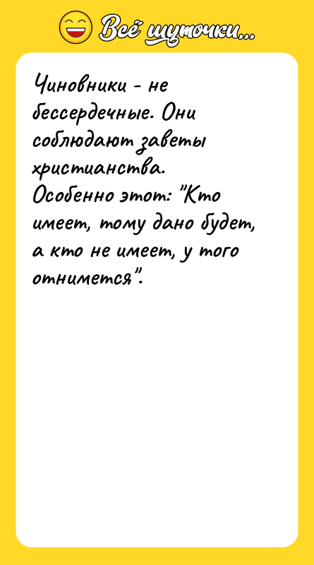 Чиновники - не бессердечные. Они соблюдают заветы христианства. Особенно этот: