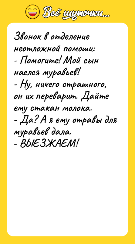 Звонок в отделение неотложной помоши:  - Помогите! Мой сын