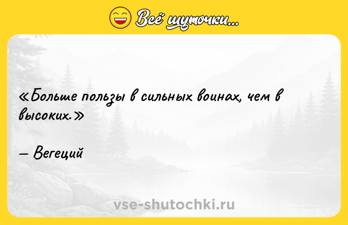 Цитата: Больше пользы в сильных воинах, чем в высоких.Вегеций