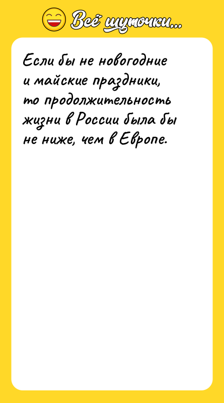 Если бы не новогодние и майские праздники, то продолжительность жизни
