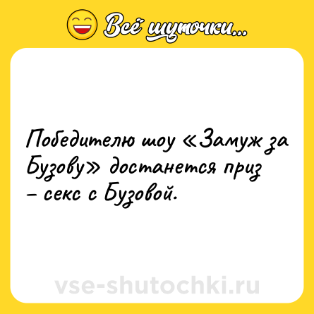 Шутка: Победителю шоу «Замуж за Бузову» достанется приз – секс с Бузовой.