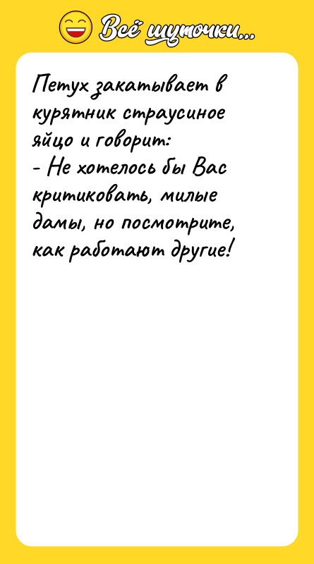 Петух закатывает в курятник страусиное яйцо и говорит:  -
