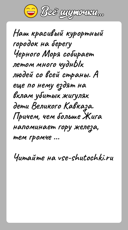История: Наш красивый курортный городок на берегу Черного Моря собирает летом много чуднЫх людей со всей страны. А еще по нему