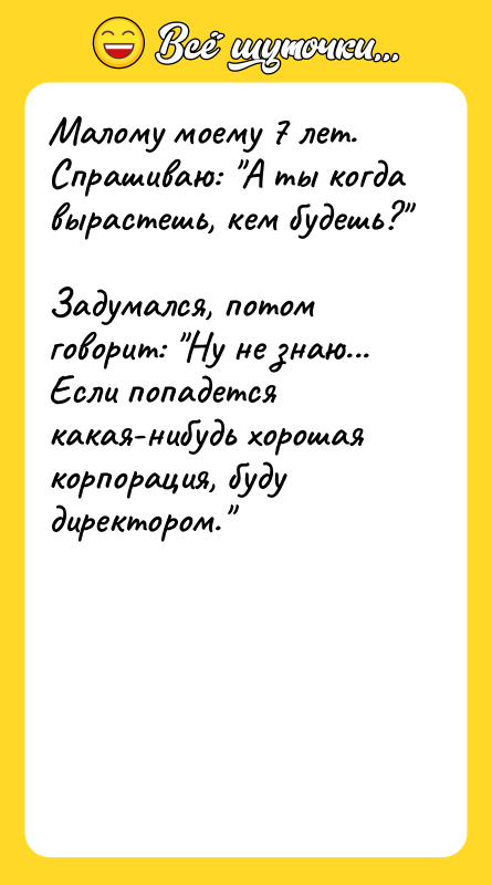 Малому моему 7 лет. Спрашиваю: А ты когда вырастешь, кем