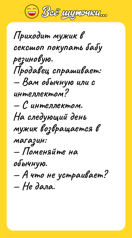 Приходит мужик в ceкcшоп покупать бабу резиновую. Продавец спрашивает: —