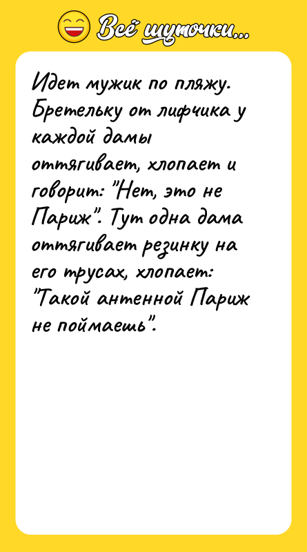 Идет мужик по пляжу. Бретельку от лифчика у каждой дамы