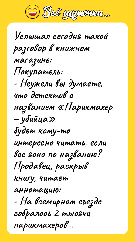 Услышал сегодня такой разговор в книжном магазине: Покупатель:  - Неужели