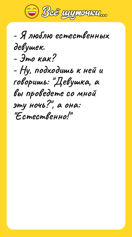 - Я люблю естественных девушек.  - Это как? 