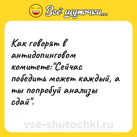 Шутка: Как говорят в антидопинговом комитете: