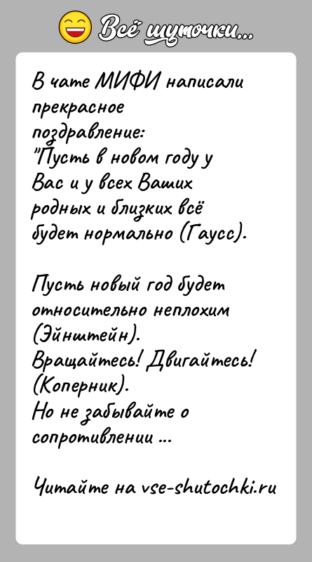 История: В чате МИФИ написали прекрасное поздравление: Пусть в новом году у Вас и у всех Ваших родных и близких всё будет