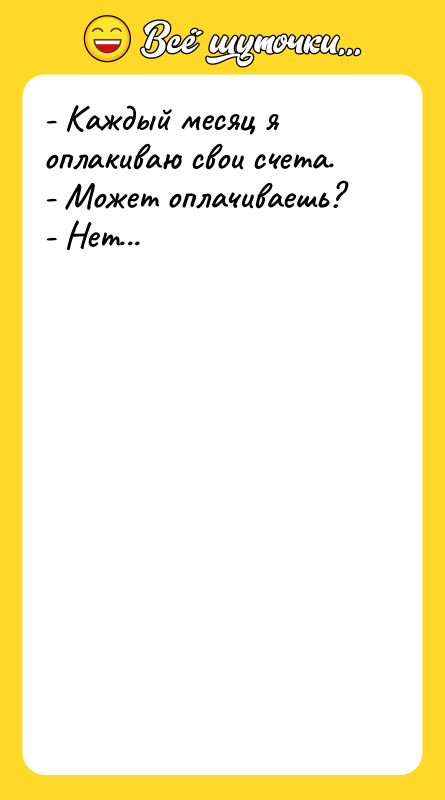 - Каждый месяц я оплакиваю свои счета. - Может оплачиваешь?