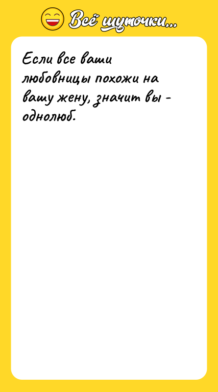 Если все ваши любовницы похожи на вашу жену, значит вы