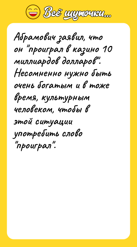 Абрамович заявил, что он 