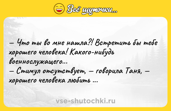 Цитата: Что ты во мне нашла?! Встретить бы тебе хорошего человека! Какого-нибудь военнослужащего... Стимул отсутствует, говорила Таня, хорошего человека любить неинтересно...Сергей Довлатов Заповедник