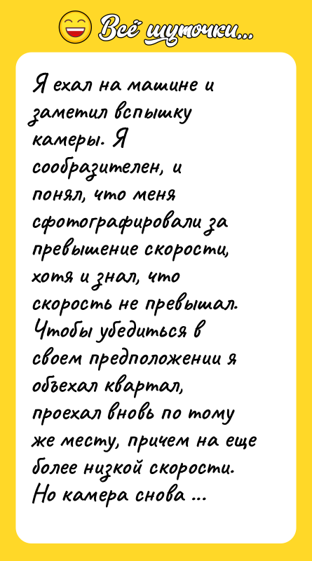 Я ехал на машине и заметил вспышку камеры. Я сообразителен,