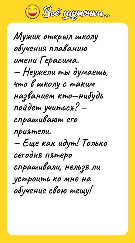 Мужик открыл школу обучения плаванию имени Герасима. Неужели ты
