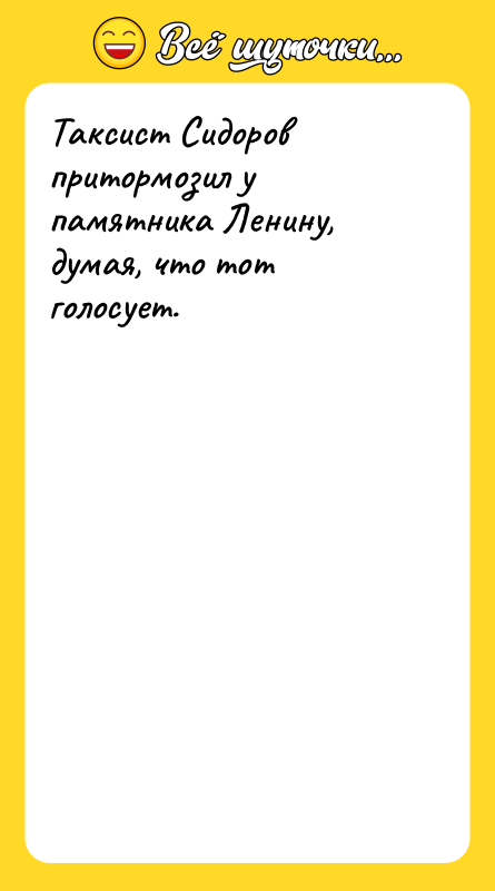 Таксист Сидоров притормозил у памятника Ленину, думая, что тот голосует.