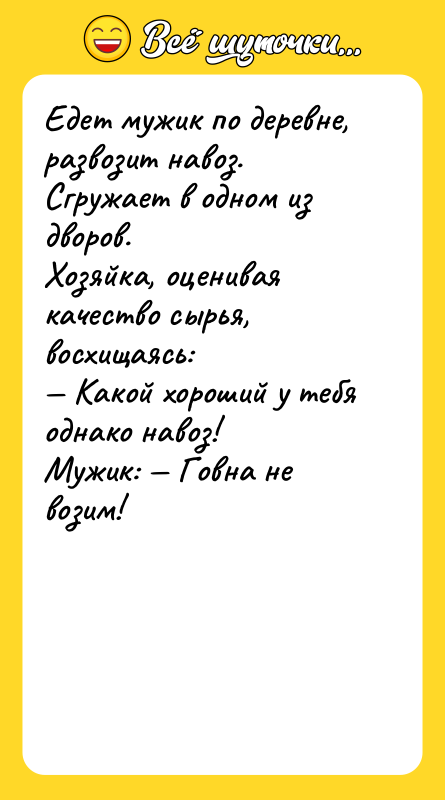 Едет мужик по деревне, развозит навоз. Сгружает в одном из