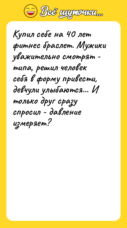 Купил себе на 40 лет фитнес браслет. Мужики уважительно смотрят