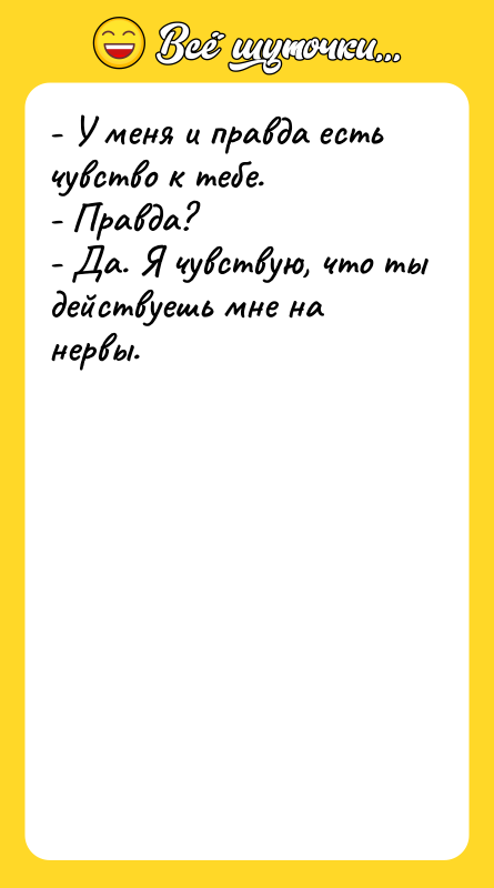 - У меня и правда есть чувство к тебе. -
