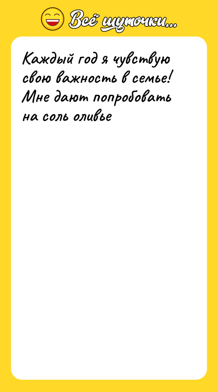 Каждый год я чувствую свою важность в семье!