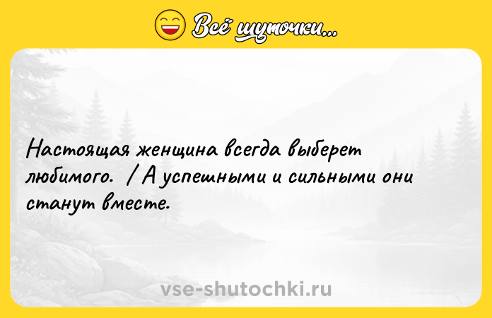 Цитата: Настоящая женщина всегда выберет любимого. А успешными и сильными они станут вместе.