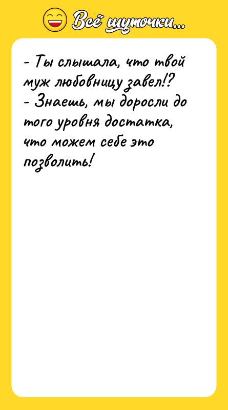 - Ты слышала, что твой муж любовницу завел!? - Знаешь,