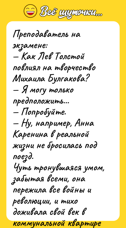 Преподаватель на экзамене: — Как Лев Толстой повлиял на творчество