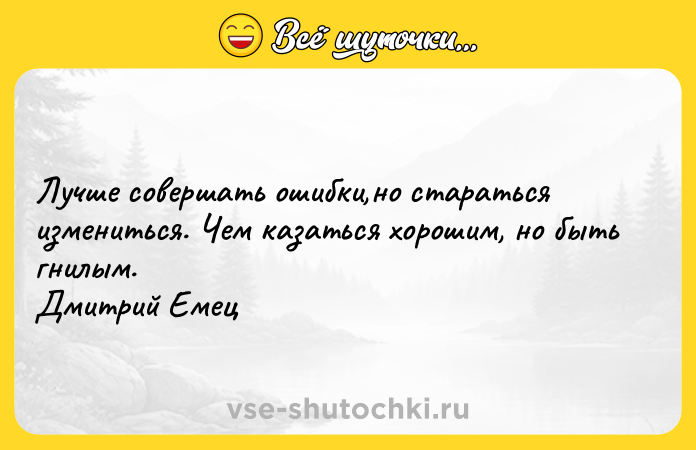 Цитата: Лучше совершать ошибки,но стараться измениться. Чем казаться хорошим, но быть гнилым. Дмитрий Емец