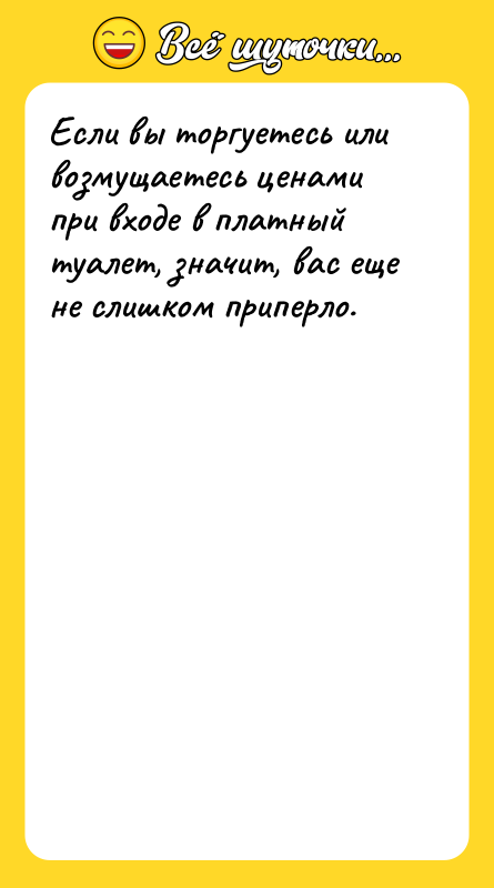 Если вы торгуетесь или возмущаетесь ценами при входе в платный