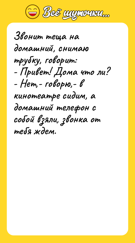 Звонит теща на домашний, снимаю трубку, говорит: - Привет! Дома