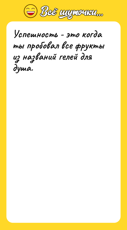 Успешность - это когда ты пробовал все фрукты из названий
