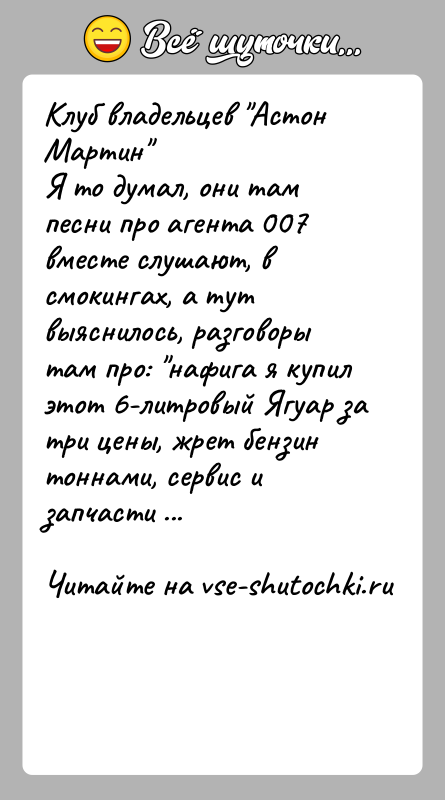 История: Клуб владельцев Астон Мартин Я то думал, они там песни про агента 007 вместе слушают, в смокингах, а тут выяснилось, разговоры