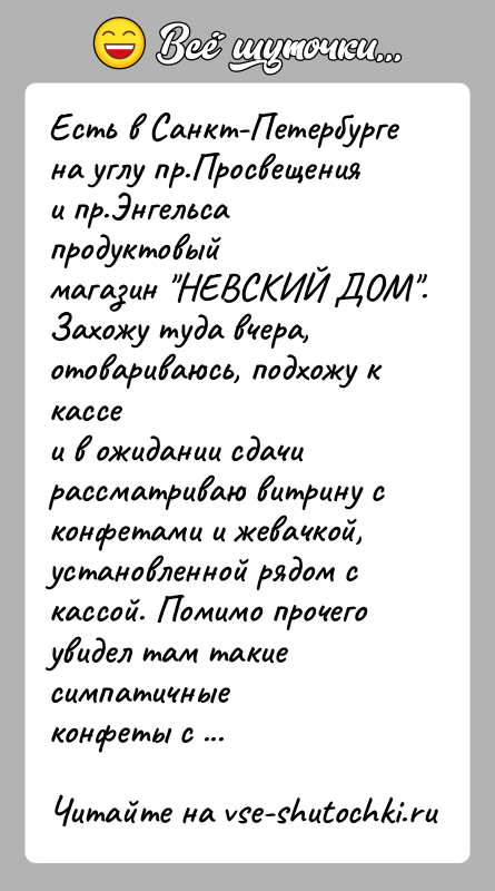 История: Есть в Санкт-Петербурге на углу пр.Просвещения и пр.Энгельса продуктовыймагазин НЕВСКИЙ ДОМ . Захожу туда вчера, отовариваюсь, подхожу к кассеи в ожидании