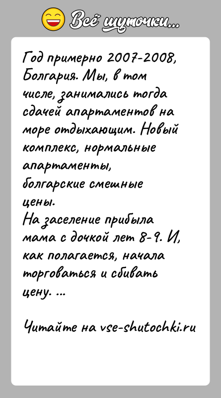 История: Год примерно 2007-2008, Болгария. Мы, в том числе, занимались тогда сдачей апартаментов на море отдыхающим. Новый комплекс, нормальные апартаменты, болгарские