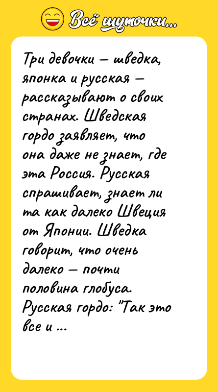 Три девочки шведка, японка и русская рассказывают о