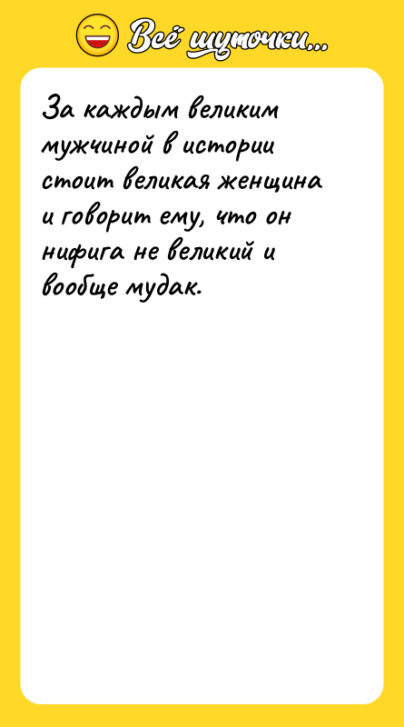 За каждым великим мужчиной в истории стоит великая женщина и
